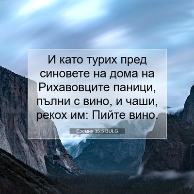 Picture 07 - Еремия 35:5 BULG - И като турих пред синовете - Bible Verse Picture