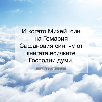 Picture 07 - Еремия 36:11 BULG - И когато Михей, син на - Bible Verse Picture