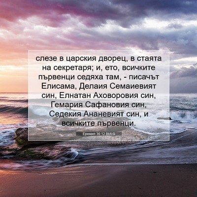 Picture 07 - Еремия 36:12 BULG - слезе в царския дворец, в - Bible Verse Picture
