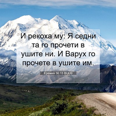 Picture 07 - Еремия 36:15 BULG - И рекоха му: Я седни та го - Bible Verse Picture