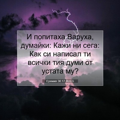 Picture 07 - Еремия 36:17 BULG - И попитаха Варуха, думайки: - Bible Verse Picture