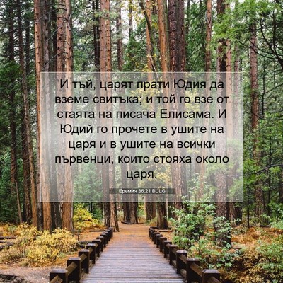 Picture 07 - Еремия 36:21 BULG - И тъй, царят прати Юдия да - Bible Verse Picture