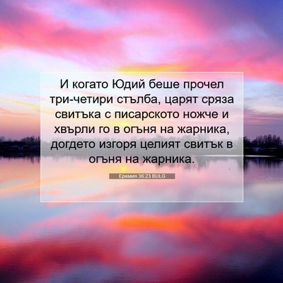 Picture 07 - Еремия 36:23 BULG - И когато Юдий беше прочел - Bible Verse Picture