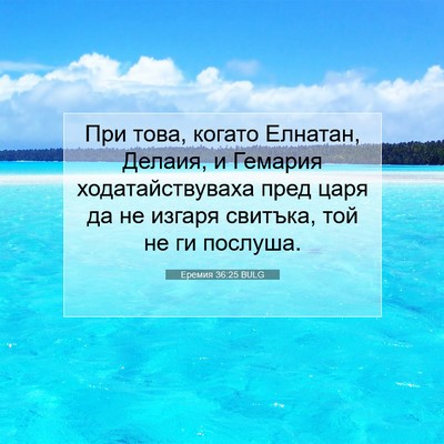 Picture 07 - Еремия 36:25 BULG - При това, когато Елнатан, - Bible Verse Picture