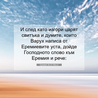 Picture 07 - Еремия 36:27 BULG - И след като изгори царят - Bible Verse Picture