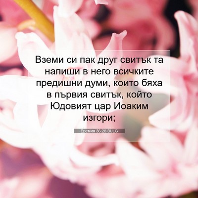 Picture 07 - Еремия 36:28 BULG - Вземи си пак друг свитък та - Bible Verse Picture