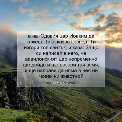 Picture 07 - Еремия 36:29 BULG - а на Юдовия цар Иоаким да - Bible Verse Picture