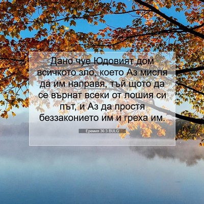 Picture 07 - Еремия 36:3 BULG - Дано чуе Юдовият дом - Bible Verse Picture
