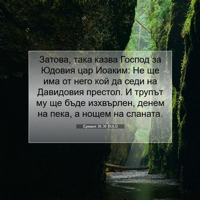 Picture 07 - Еремия 36:30 BULG - Затова, така казва Господ - Bible Verse Picture