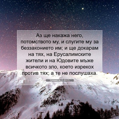 Picture 07 - Еремия 36:31 BULG - Аз ще накажа него, - Bible Verse Picture