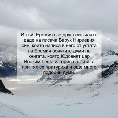 Picture 07 - Еремия 36:32 BULG - И тъй, Еремия взе друг - Bible Verse Picture