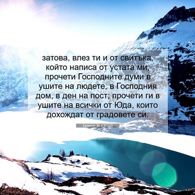 Picture 07 - Еремия 36:6 BULG - затова, влез ти и от - Bible Verse Picture