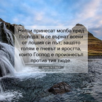 Picture 07 - Еремия 36:7 BULG - Негли принесат молба пред - Bible Verse Picture
