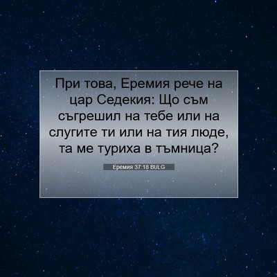 Picture 07 - Еремия 37:18 BULG - При това, Еремия рече на - Bible Verse Picture