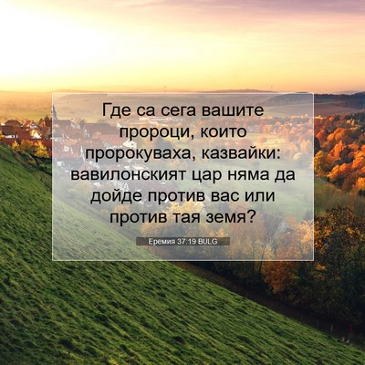 Picture 07 - Еремия 37:19 BULG - Где са сега вашите пророци, - Bible Verse Picture
