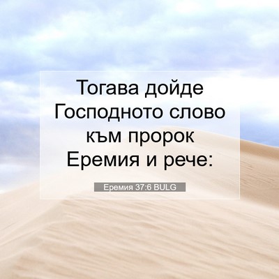 Picture 07 - Еремия 37:6 BULG - Тогава дойде Господното - Bible Verse Picture