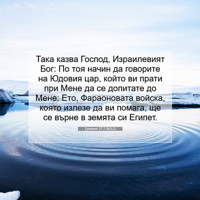 Picture 07 - Еремия 37:7 BULG - Така казва Господ, - Bible Verse Picture