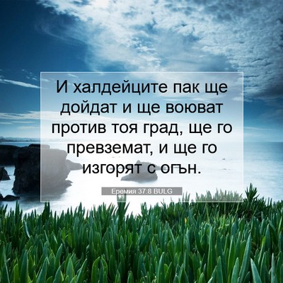 Picture 07 - Еремия 37:8 BULG - И халдейците пак ще дойдат - Bible Verse Picture