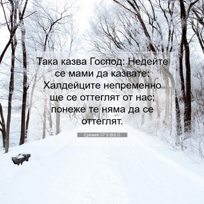 Picture 07 - Еремия 37:9 BULG - Така казва Господ: Недейте - Bible Verse Picture
