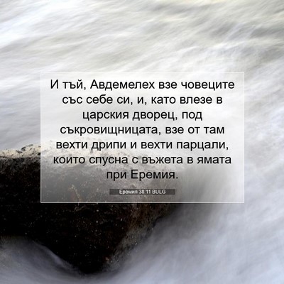 Picture 07 - Еремия 38:11 BULG - И тъй, Авдемелех взе - Bible Verse Picture