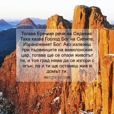 Picture 07 - Еремия 38:17 BULG - Тогава Еремия рече на - Bible Verse Picture
