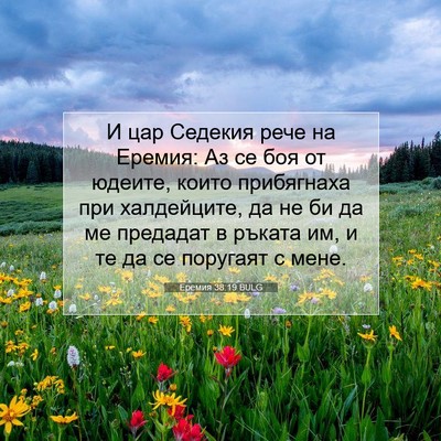 Picture 07 - Еремия 38:19 BULG - И цар Седекия рече на - Bible Verse Picture