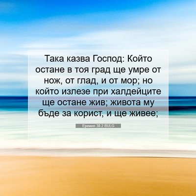 Picture 07 - Еремия 38:2 BULG - Така казва Господ: Който - Bible Verse Picture