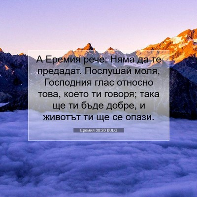 Picture 07 - Еремия 38:20 BULG - А Еремия рече: Няма да те - Bible Verse Picture