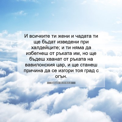 Picture 07 - Еремия 38:23 BULG - И всичките ти жени и чадата - Bible Verse Picture