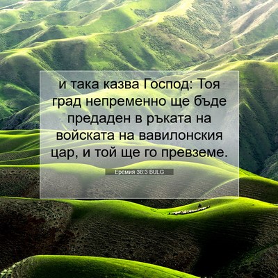 Picture 07 - Еремия 38:3 BULG - и така казва Господ: Тоя - Bible Verse Picture