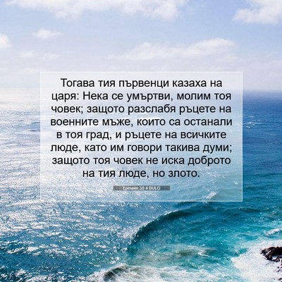 Picture 07 - Еремия 38:4 BULG - Тогава тия първенци казаха - Bible Verse Picture