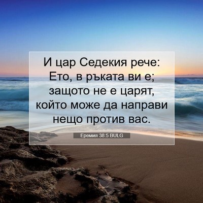 Picture 07 - Еремия 38:5 BULG - И цар Седекия рече: Ето, в - Bible Verse Picture