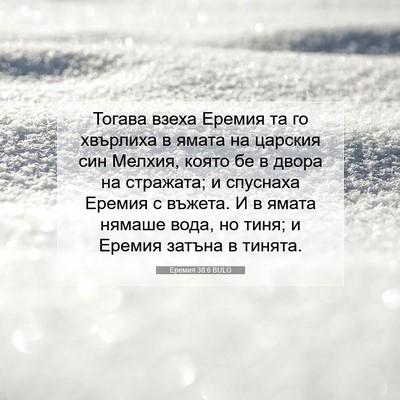 Picture 07 - Еремия 38:6 BULG - Тогава взеха Еремия та го - Bible Verse Picture