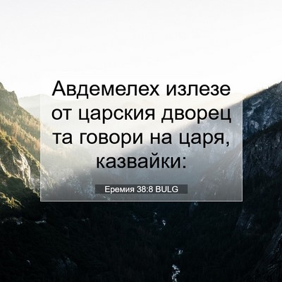 Picture 07 - Еремия 38:8 BULG - Авдемелех излезе от - Bible Verse Picture