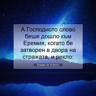 Picture 07 - Еремия 39:15 BULG - А Господното слово беше - Bible Verse Picture