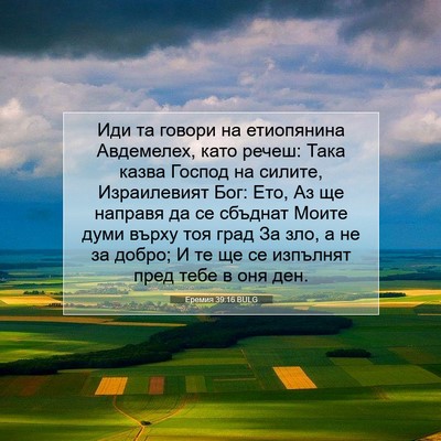 Picture 07 - Еремия 39:16 BULG - Иди та говори на - Bible Verse Picture