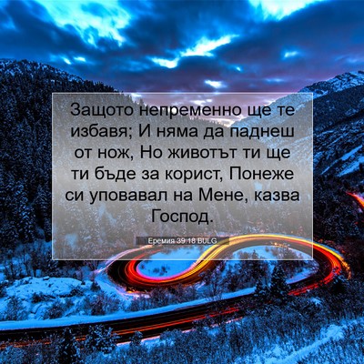 Picture 07 - Еремия 39:18 BULG - Защото непременно ще те - Bible Verse Picture