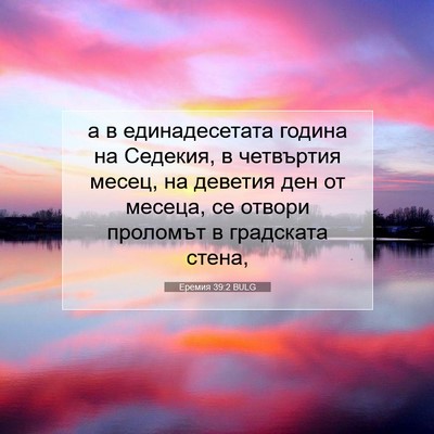 Picture 07 - Еремия 39:2 BULG - а в единадесетата година - Bible Verse Picture