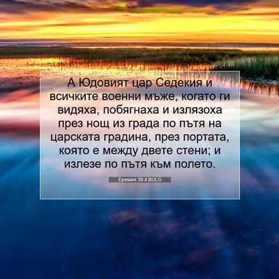 Picture 07 - Еремия 39:4 BULG - А Юдовият цар Седекия и - Bible Verse Picture