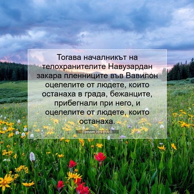 Picture 07 - Еремия 39:9 BULG - Тогава началникът на - Bible Verse Picture