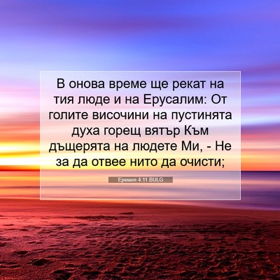 Picture 07 - Еремия 4:11 BULG - В онова време ще рекат на - Bible Verse Picture