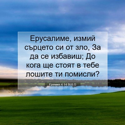 Picture 07 - Еремия 4:14 BULG - Ерусалиме, измий сърцето - Bible Verse Picture