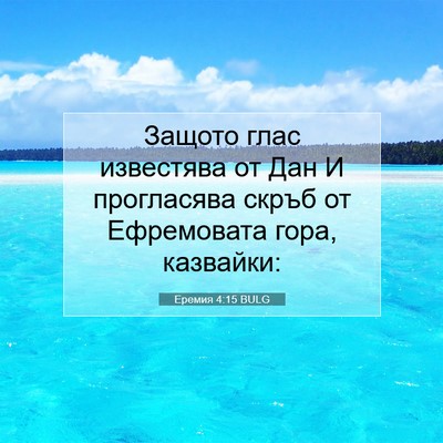Picture 07 - Еремия 4:15 BULG - Защото глас известява от - Bible Verse Picture