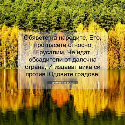 Picture 07 - Еремия 4:16 BULG - Обявете на народите, Ето, - Bible Verse Picture