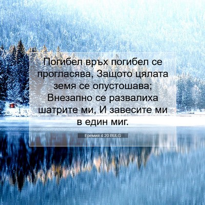 Picture 07 - Еремия 4:20 BULG - Погибел връх погибел се - Bible Verse Picture
