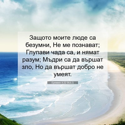 Picture 07 - Еремия 4:22 BULG - Защото моите люде са - Bible Verse Picture