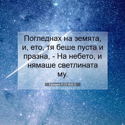 Picture 07 - Еремия 4:23 BULG - Погледнах на земята, и, ето, - Bible Verse Picture