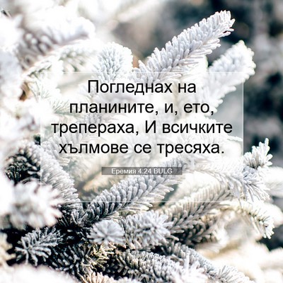 Picture 07 - Еремия 4:24 BULG - Погледнах на планините, и, - Bible Verse Picture