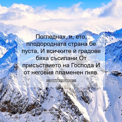 Picture 07 - Еремия 4:26 BULG - Погледнах, и, ето, - Bible Verse Picture