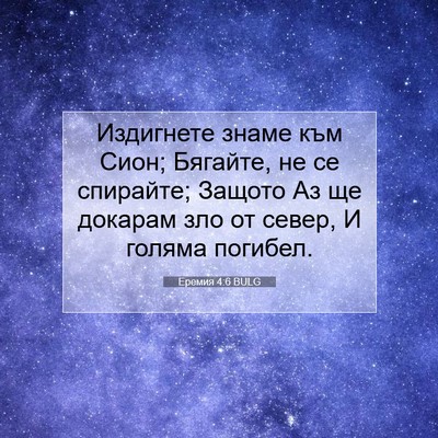 Picture 07 - Еремия 4:6 BULG - Издигнете знаме към Сион; - Bible Verse Picture